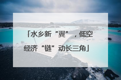 水乡新“翼”，低空经济“链”动长三角