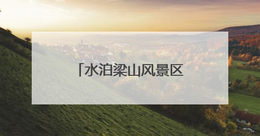 水泊梁山风景区对中、高考生免费开放 这个暑假一起畅享英雄之旅