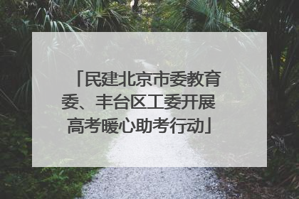 民建北京市委教育委、丰台区工委开展高考暖心助考行动