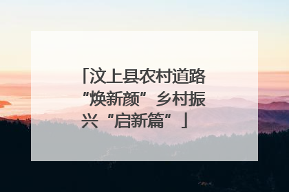 汶上县农村道路“焕新颜”乡村振兴“启新篇”