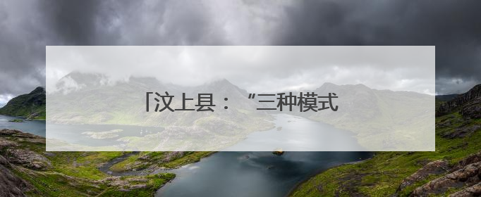 汶上县：“三种模式”加强党员队伍建设