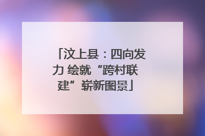 汶上县：四向发力 绘就“跨村联建”崭新图景