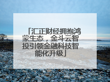 汇正财经拥抱鸿蒙生态，金斗云智投引领金融科技智能化升级