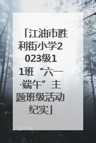 江油市胜利街小学2023级11班“六一·端午”主题班级活动纪实