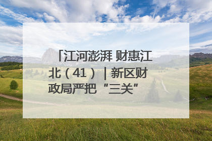 江河澎湃 财惠江北（41）｜新区财政局严把“三关” 绘就“良田美景”