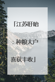 江苏盱眙：种粮大户喜获丰收