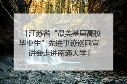 江苏省“最美基层高校毕业生”先进事迹巡回宣讲会走进南通大学