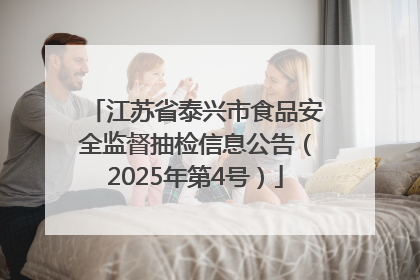 江苏省泰兴市食品安全监督抽检信息公告（2025年第4号）