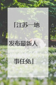 江苏一地发布最新人事任免