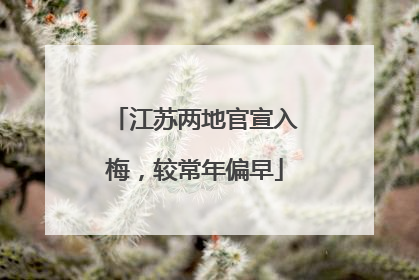 江苏两地官宣入梅，较常年偏早