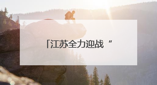 江苏全力迎战“三夏”，打好夏粮丰收“第一仗”