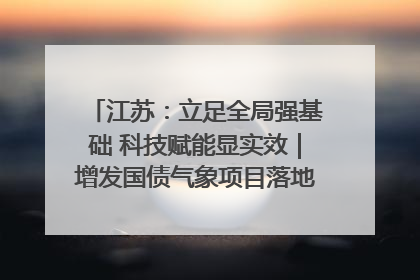 江苏：立足全局强基础 科技赋能显实效｜增发国债气象项目落地见效系列报道