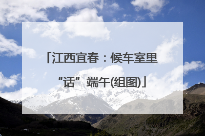 江西宜春：候车室里“话”端午(组图)