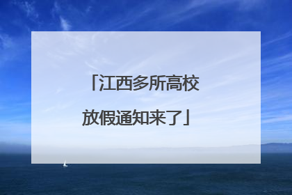 江西多所高校放假通知来了