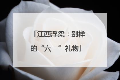 江西浮梁：别样的“六一”礼物