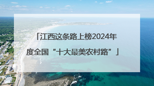 江西这条路上榜2024年度全国“十大最美农村路”