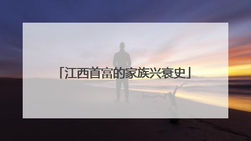 江西首富的家族兴衰史
