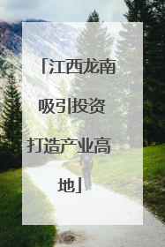 江西龙南 吸引投资打造产业高地