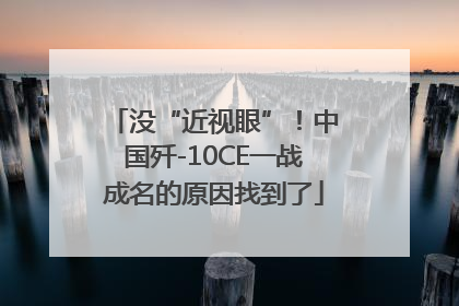 没“近视眼”！中国歼-10CE一战成名的原因找到了