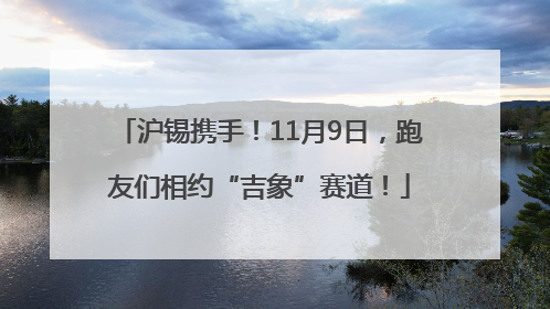 沪锡携手！11月9日，跑友们相约“吉象”赛道！