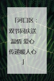 河口区：双节同庆送温情 爱心传递暖人心