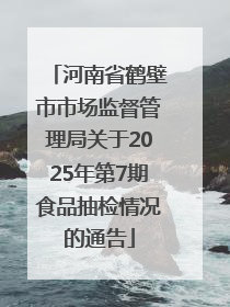 河南省鹤壁市市场监督管理局关于2025年第7期食品抽检情况的通告