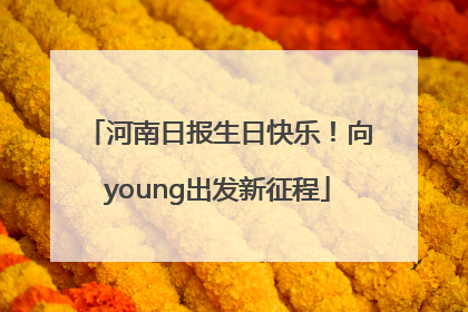 河南日报生日快乐！向young出发新征程