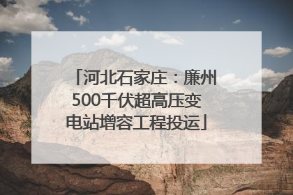 河北石家庄：廉州500千伏超高压变电站增容工程投运