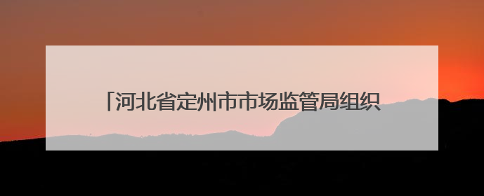 河北省定州市市场监管局组织开展“世界认可日”宣传活动