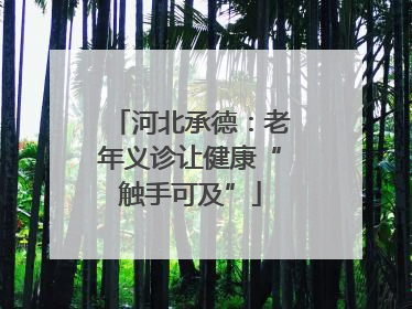 河北承德：老年义诊让健康“触手可及”