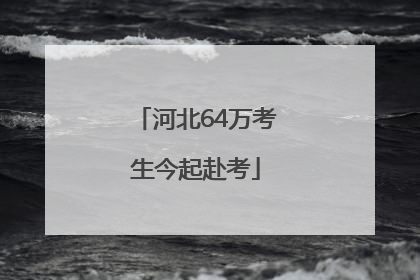 河北64万考生今起赴考