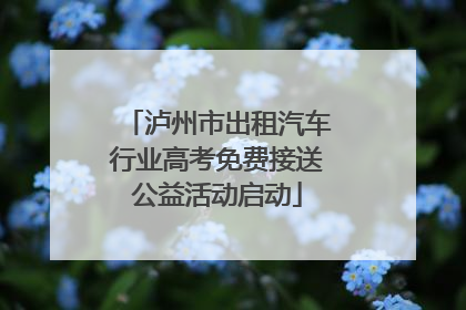 泸州市出租汽车行业高考免费接送公益活动启动