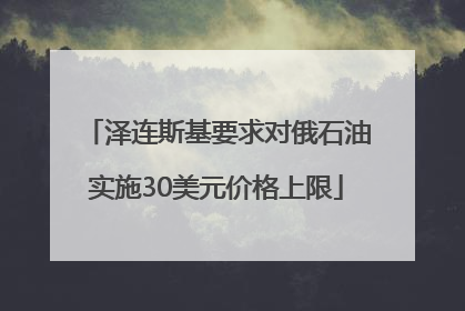 泽连斯基要求对俄石油实施30美元价格上限
