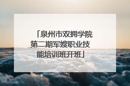 泉州市双拥学院第二期军嫂职业技能培训班开班