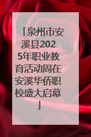泉州市安溪县2025年职业教育活动周在安溪华侨职校盛大启幕