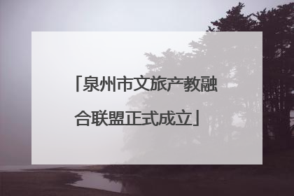 泉州市文旅产教融合联盟正式成立
