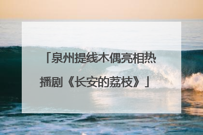 泉州提线木偶亮相热播剧《长安的荔枝》
