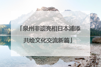 泉州非遗亮相日本浦添 共绘文化交流新篇