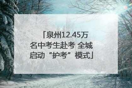 泉州12.45万名中考生赴考 全城启动“护考”模式
