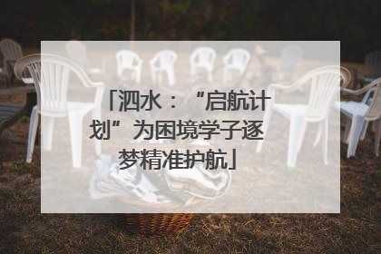 泗水：“启航计划”为困境学子逐梦精准护航