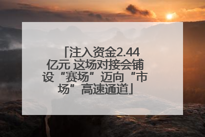 注入资金2.44亿元 这场对接会铺设“赛场”迈向“市场”高速通道