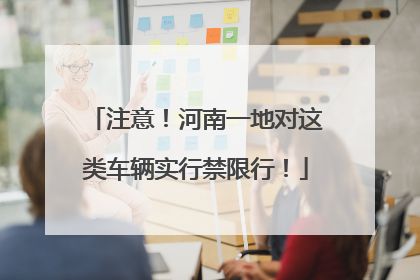 注意！河南一地对这类车辆实行禁限行！