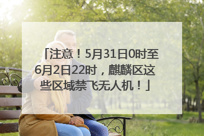注意！5月31日0时至6月2日22时，麒麟区这些区域禁飞无人机！