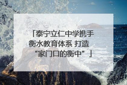 泰宁立仁中学携手衡水教育体系 打造“家门口的衡中”