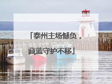 泰州主场憾负，藏蓝守护不移