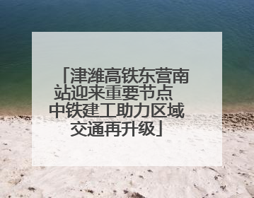 津潍高铁东营南站迎来重要节点 中铁建工助力区域交通再升级