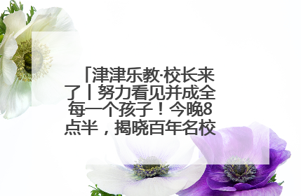 津津乐教·校长来了丨努力看见并成全每一个孩子！今晚8点半，揭晓百年名校雅礼中学育人密码