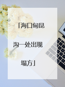 海口甸昆沟一处出现塌方