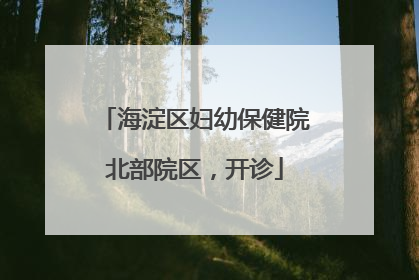 海淀区妇幼保健院北部院区，开诊