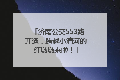 济南公交553路开通，跨越小清河的红墩墩来啦！